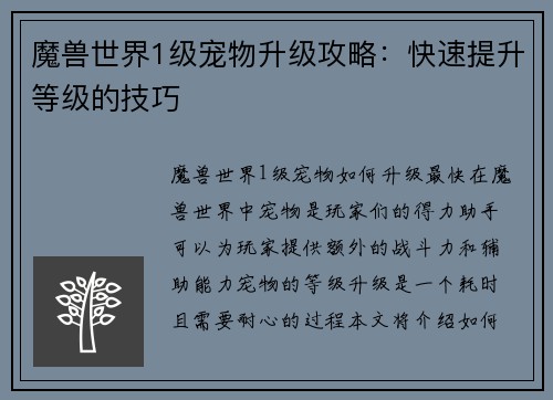 魔兽世界1级宠物升级攻略：快速提升等级的技巧