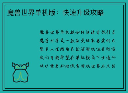 魔兽世界单机版：快速升级攻略