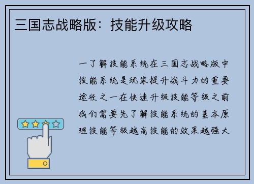 三国志战略版：技能升级攻略