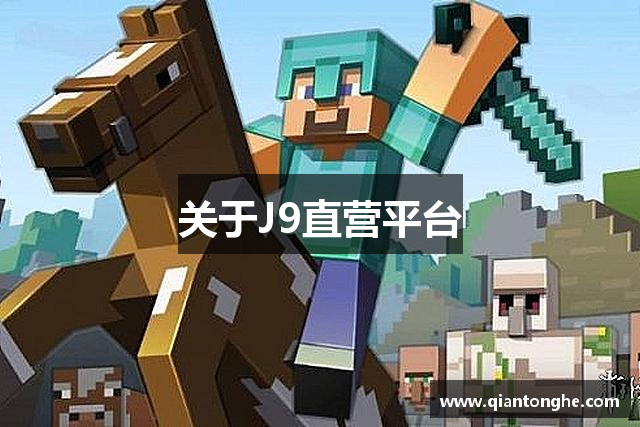 关于J9直营平台